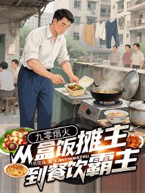 九零烟火：从盒饭摊主到餐饮霸主