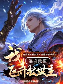 穿成魔头他师尊?觉醒好感系统后,我靠刷数值飞升救世主