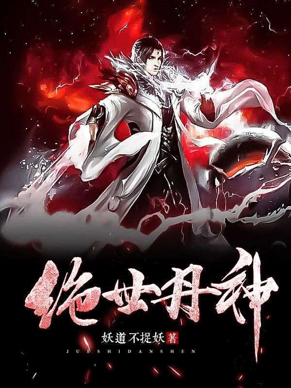 絕世丹神