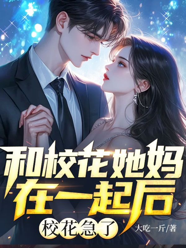 和校花她妈在一起后,校花急了
