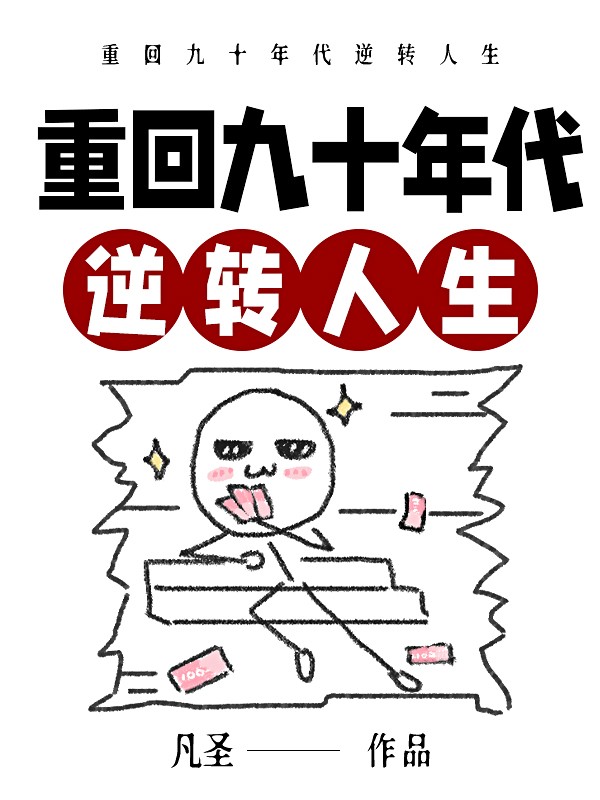重回九十年代逆转人生