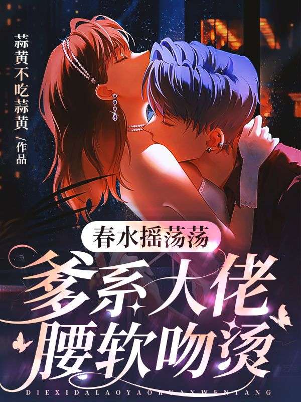 春水摇荡荡,爹系大佬腰软吻烫