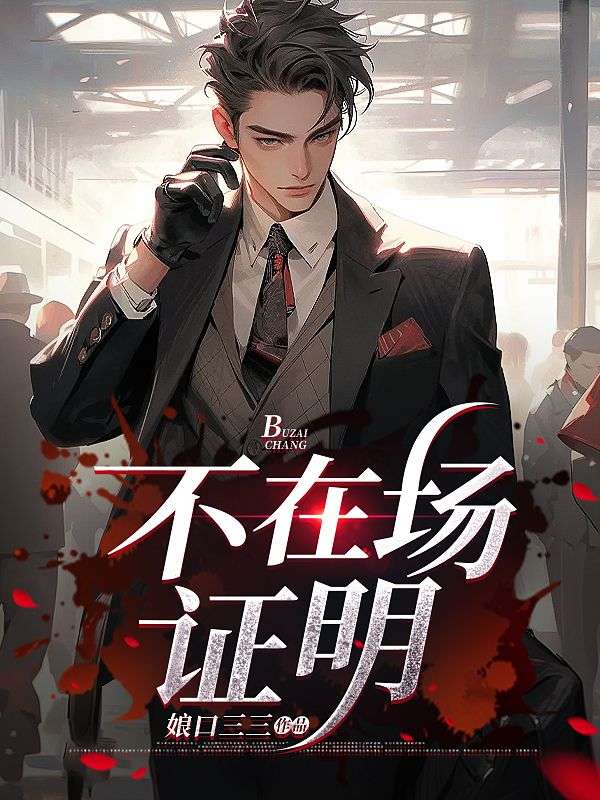 不在场证明
