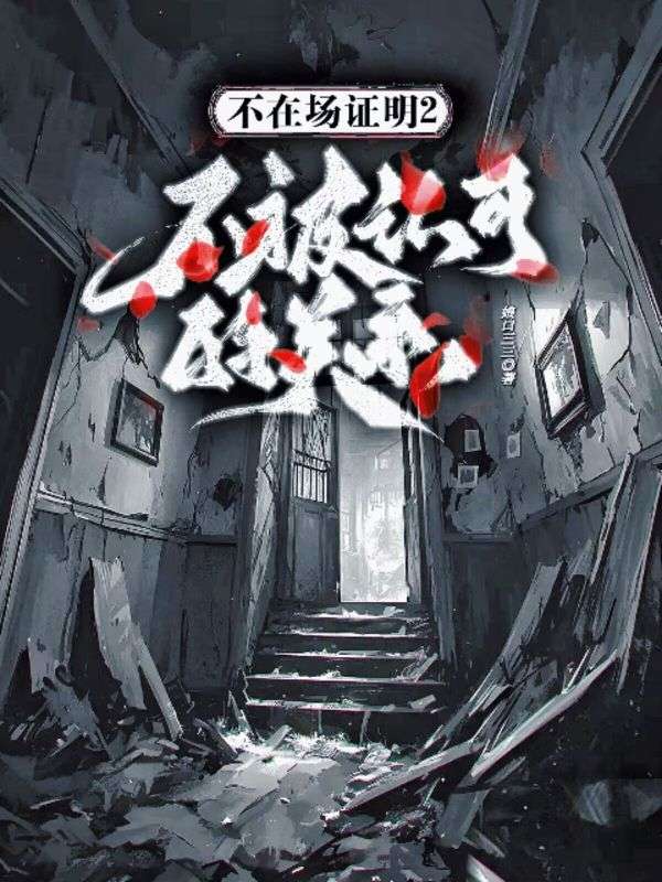 不在场证明2.不被认可的关系