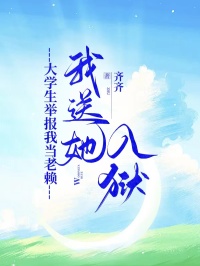 大学生举报我当老赖，我送她入狱