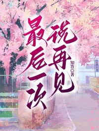 最后一次说再见