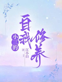 小三的自我修养