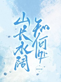 山长水阔知何处