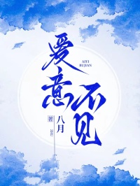 爱意不见
