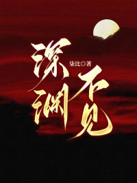 深渊不见