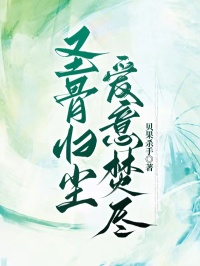 圣骨归尘，爱意焚尽