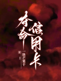 夺命信用卡