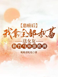 患癌后，我拿全部积蓄送女友和竹马环游欧洲