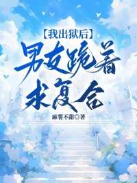 我出狱后，男友跪着求复合