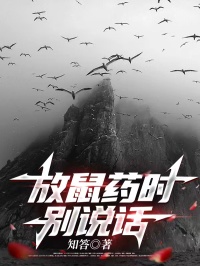 放鼠药时别说话