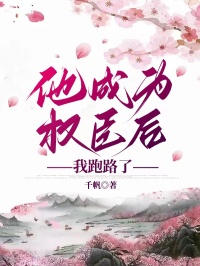 他成为权臣后，我跑路了