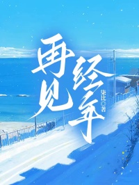 再见经年