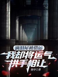 滴泪屋被借运,我却将运气拱手相让
