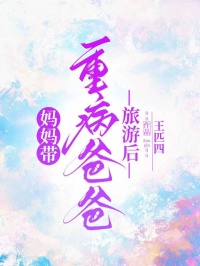妈妈带重病爸爸旅游后