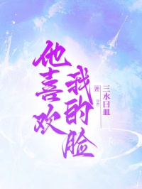 他喜欢我的脸