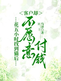 花五小时找到猫后，客户却不愿意付钱