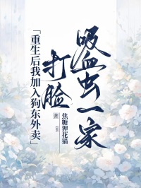 重生后我加入狗东外卖，打脸吸血虫一家