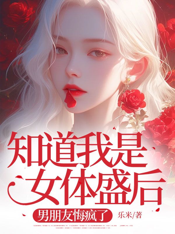 知道我是女体盛后，男朋友悔疯了