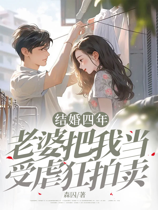 结婚四年,老婆把我当受虐狂拍卖