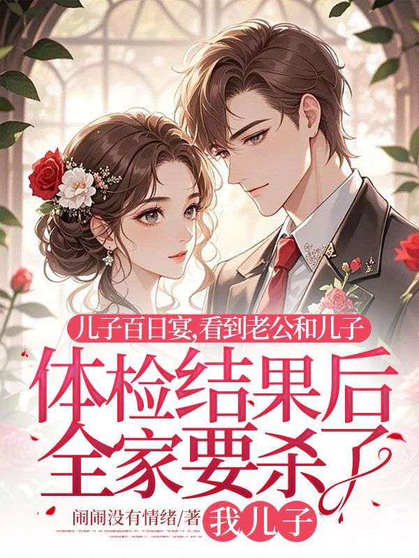 儿子百日宴，看到老公和儿子体检结果后全家要杀了我儿子
