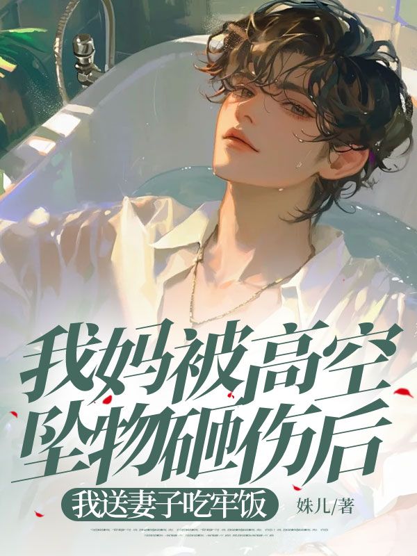 我妈被高空坠物砸伤后,我送妻子吃牢饭