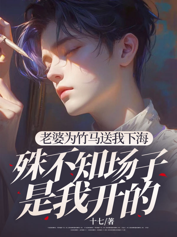 老婆为竹马送我下海,殊不知场子是我开的