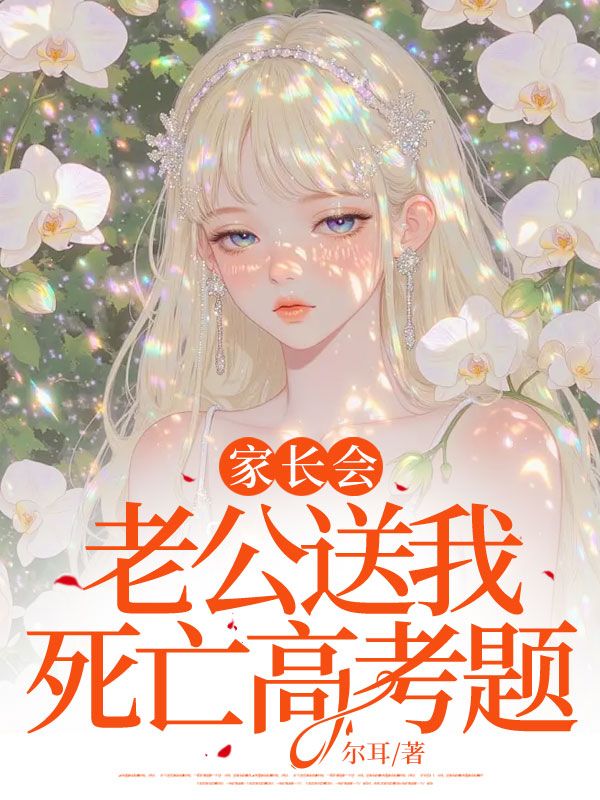 家长会，老公送我死亡高考题