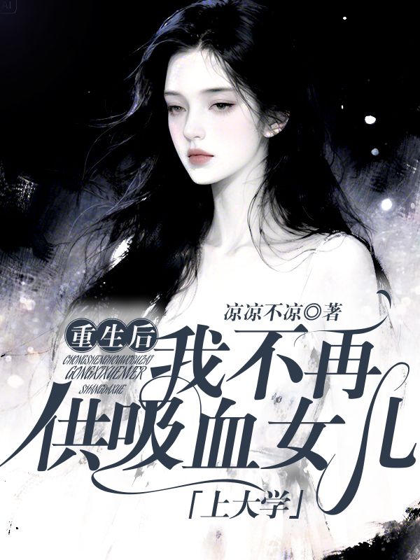 重生后，我不再供吸血女儿上大学