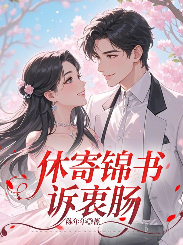 休寄锦书诉衷肠
