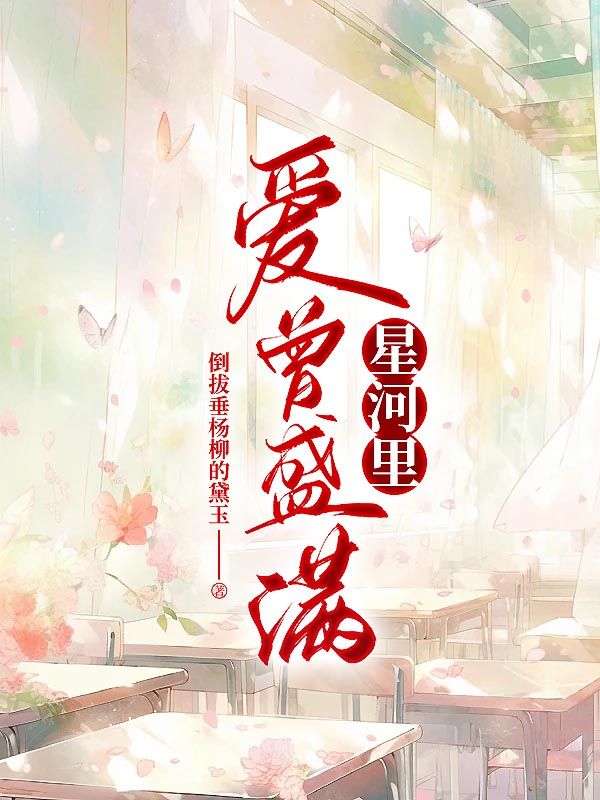 爱曾盛满星河里