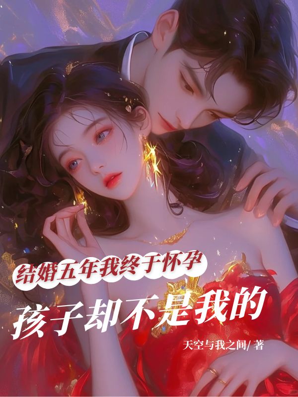 结婚五年我终于怀孕，孩子却不是我的