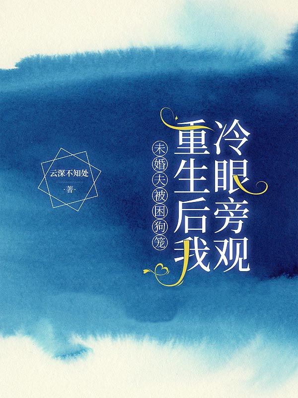 未婚夫被困狗笼，重生后我冷眼旁观
