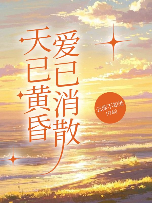 天已黄昏,爱已消散