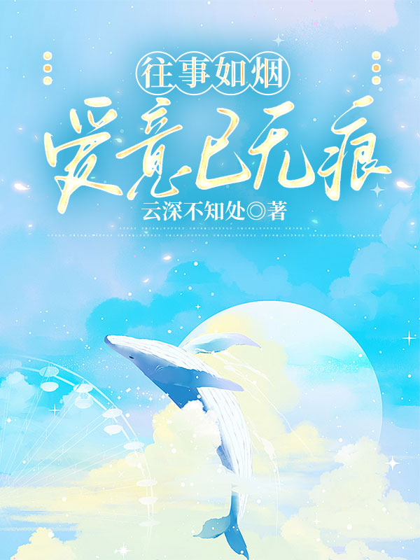 往事如烟，爱意已无痕