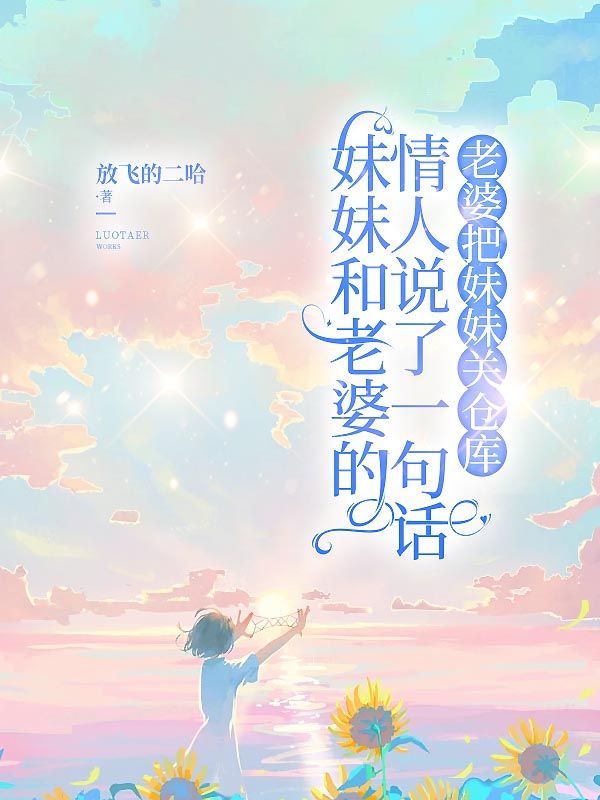 妹妹和老婆的情人说了一句话,老婆把妹妹关仓库