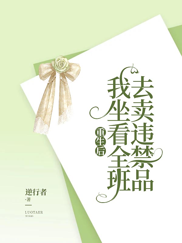 重生后,我坐看全班去卖违禁品