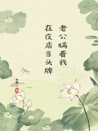 老公瞒着我在夜店当头牌