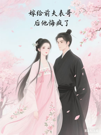 嫁给前夫表哥后他悔疯了