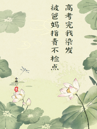 高考完我染发被爸妈指责不检点 