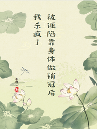 被诬陷靠身体做销冠后我杀疯了