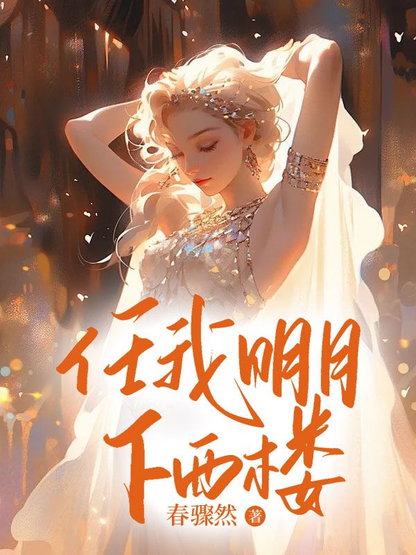 任我明月下西楼