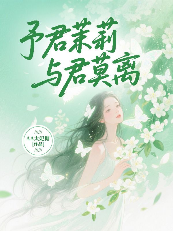 予君茉莉,与君莫离