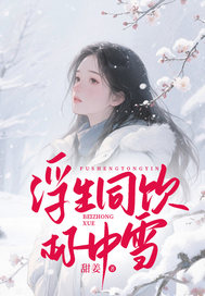 浮生同饮杯中雪