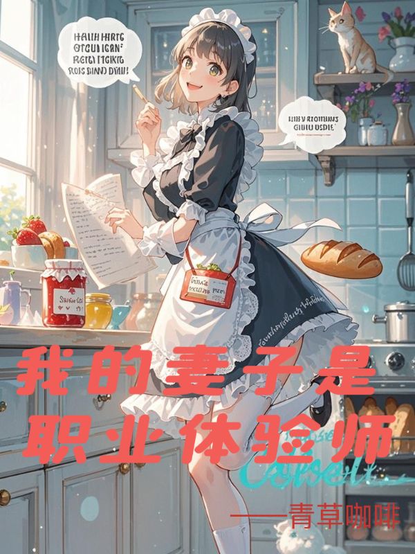 我的妻子是職業(yè)體驗師-1