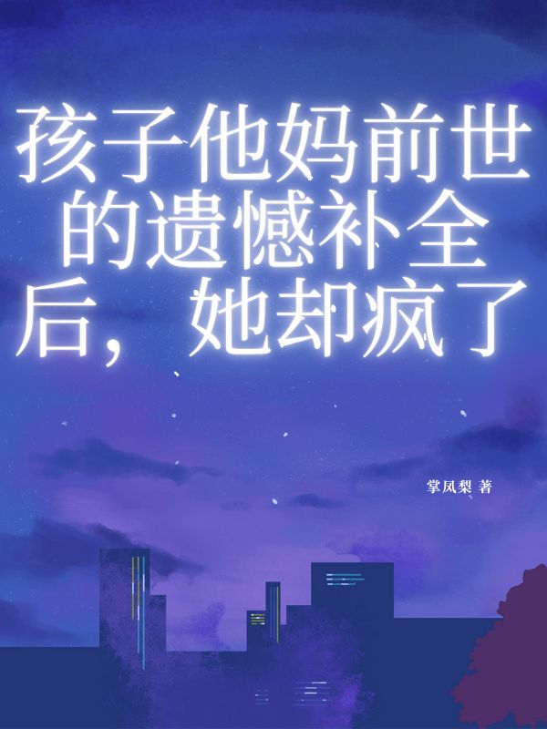 孩子他媽前世的遺憾補全后,她卻瘋了